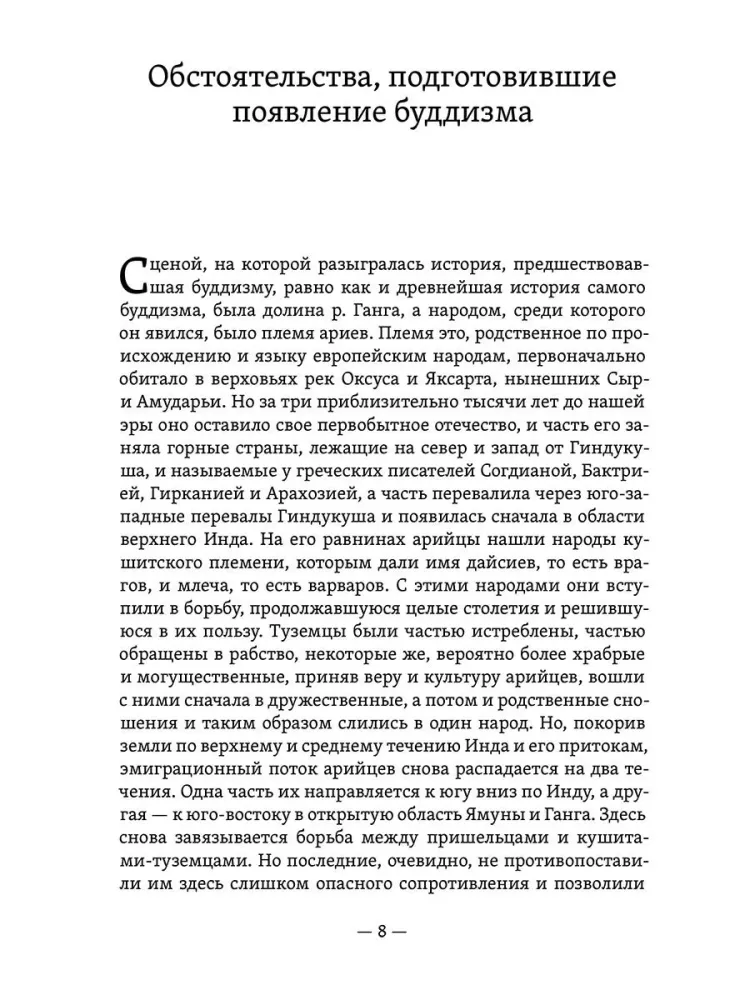 Budisms, tā vēsture un galvenie tā mācības principi. 1. sējums — foto 6