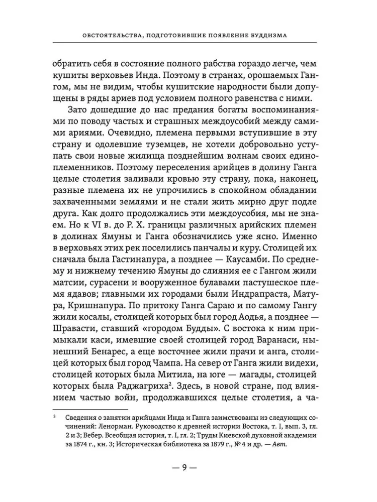Budisms, tā vēsture un galvenie tā mācības principi. 1. sējums — foto 7