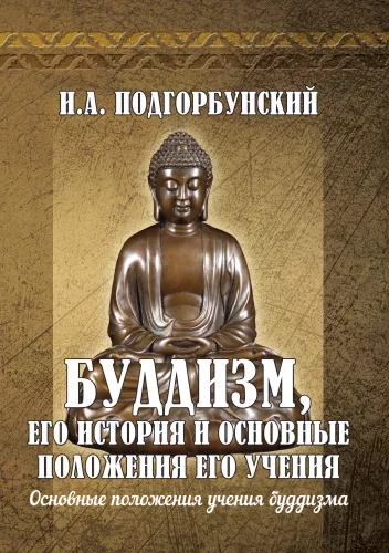 Буддизм, его история и основные положения его учения. Том 2