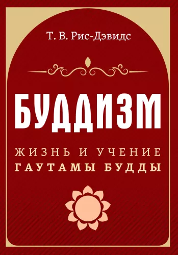 Budisms. Gautama Budas dzīve un mācība