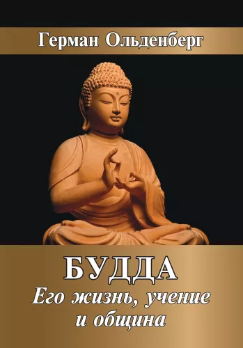 Buda. Viņa dzīve, mācība un kopiena