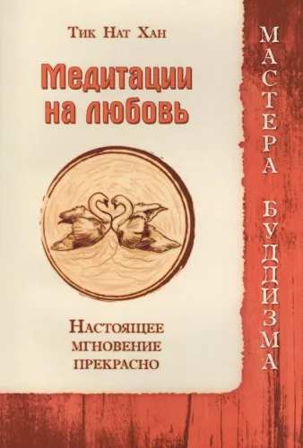 Meditācijas par mīlestību. Patiesais mirklis ir brīnišķīgs