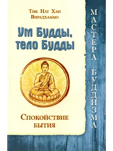 Buda prāts, Buda ķermenis. Būtības mierīgums