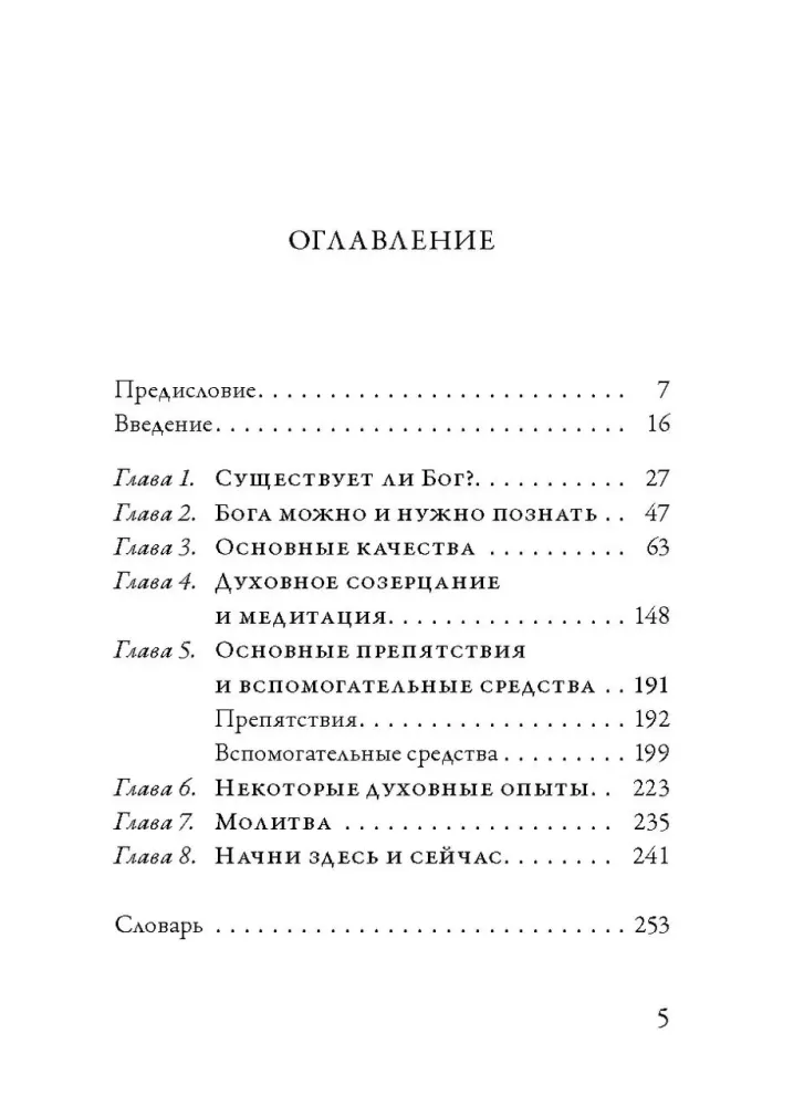Artėjimas prie Dieviškojo. Išsamus praktikos vadovas — nuotrauka 2