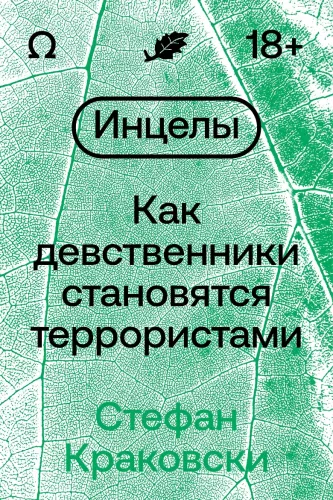 Incels. Jak dziewice stają się terrorystami