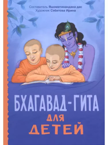 Bhagavad-gita lastele