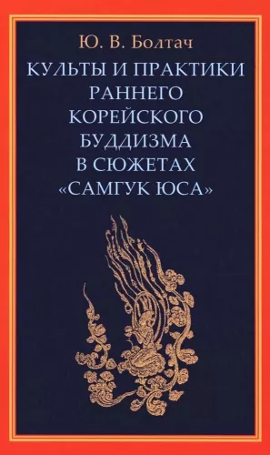 Культы и практики раннего корейского буддизма в сюжетах Самгук юса