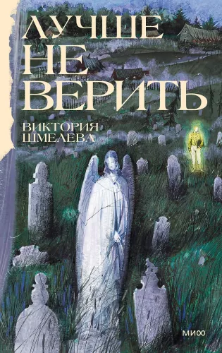 Paremini mitte uskuda