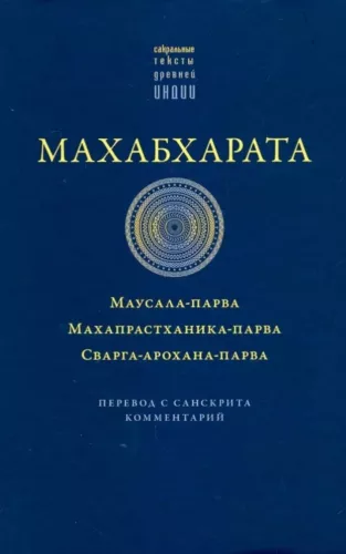Mahabharata. Mausala-parva. Mahaprasthanika-parva. Swarga-arohana-parva