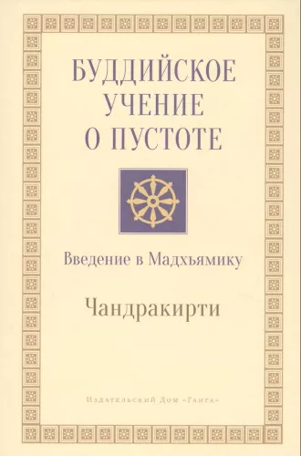 Buddhistische Lehre von der Leere. Einführung in die Madhyamaka