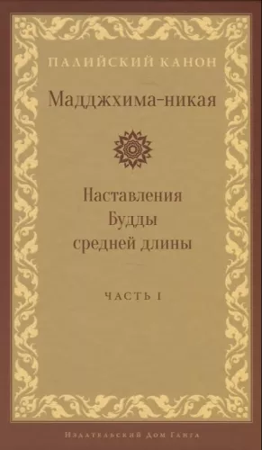 Majjhima-Nikāya. Anweisungen des Buddha mittlerer Länge. Teil 1