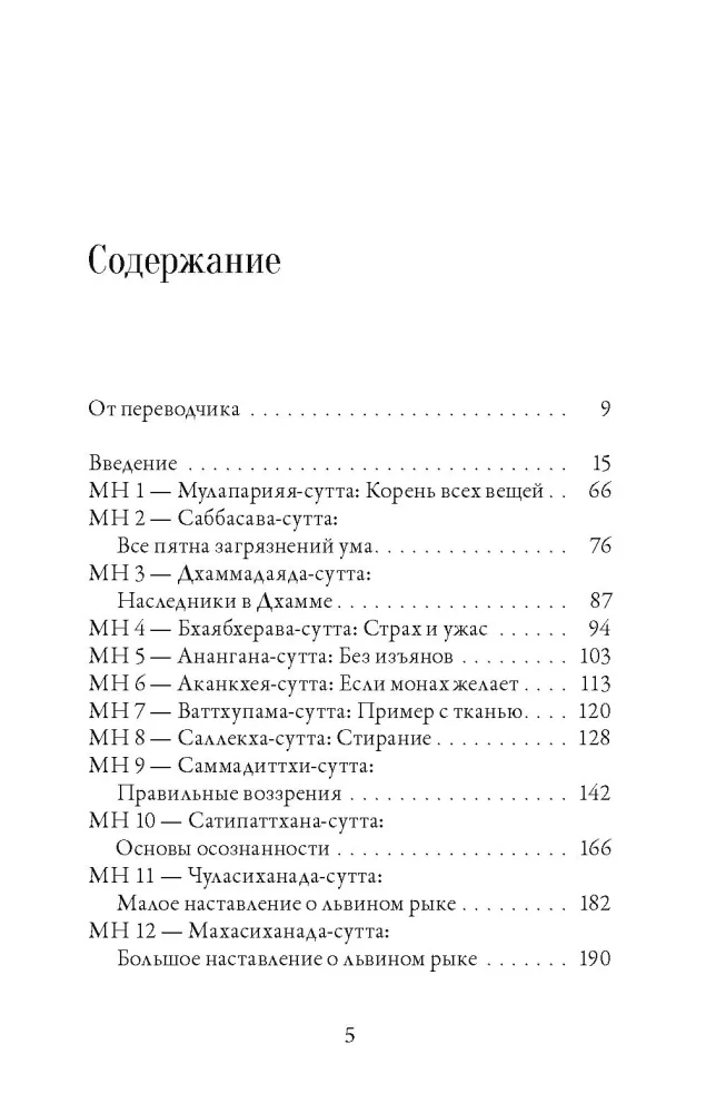 Majjhima-nikāya. Vidutinio ilgio Budos pamokos. 1 dalis — nuotrauka 2