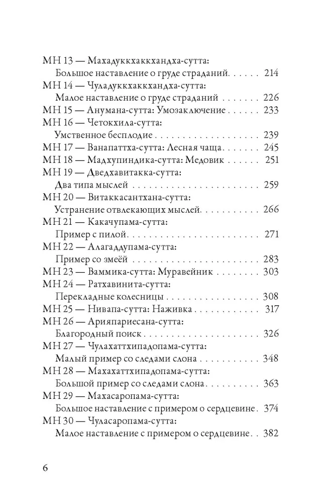 Majjhima-nikāya. Vidutinio ilgio Budos pamokos. 1 dalis — nuotrauka 3