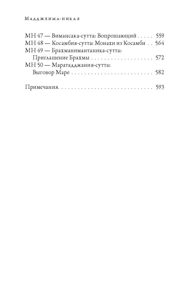 Majjhima-nikāya. Vidutinio ilgio Budos pamokos. 1 dalis — nuotrauka 5