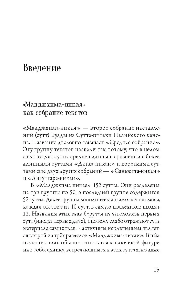 Majjhima-nikāya. Vidutinio ilgio Budos pamokos. 1 dalis — nuotrauka 6