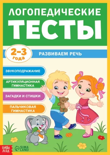 Speech Therapy Tests. Developing Speech for Children Aged 2-3 Years