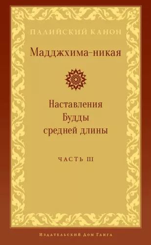 Majjhima-Nikāya. Anweisungen des Buddha mittlerer Länge. Teil 3