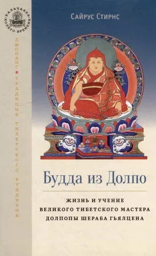 Der Buddha aus Dolpo. Das Leben und die Lehren des großen tibetischen Meisters Dolpopa Sherab Gyaltsen