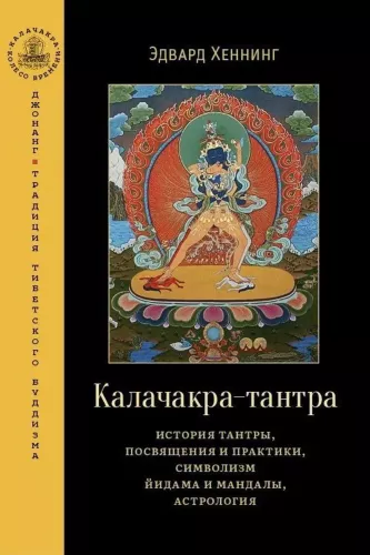 Kalachakra-Tantra. Geschichte der Tantra, Einweihungen und Praktiken, Symbolik des Yidam und der Mandala, Astrologie