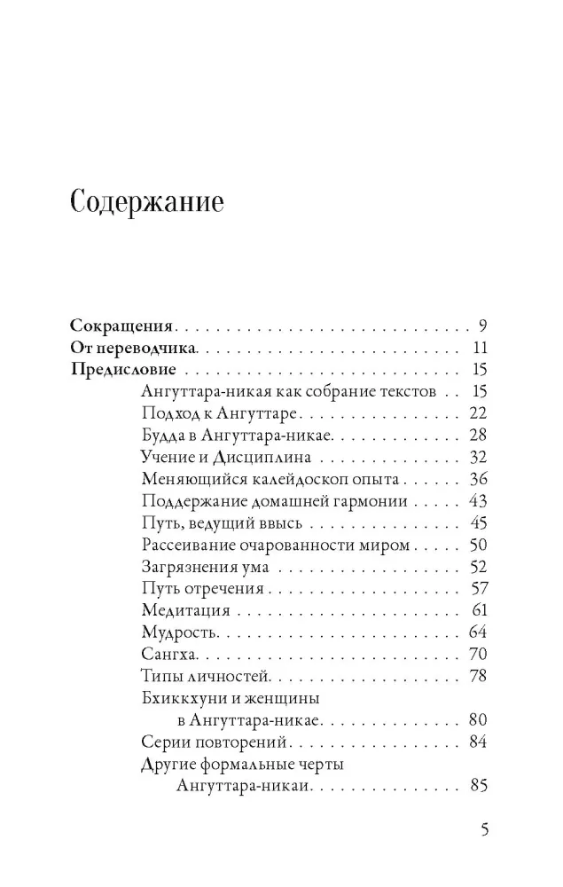 Anguttara-nikaya. Numeriniai Budos nurodymai. 2 dalis — nuotrauka 3
