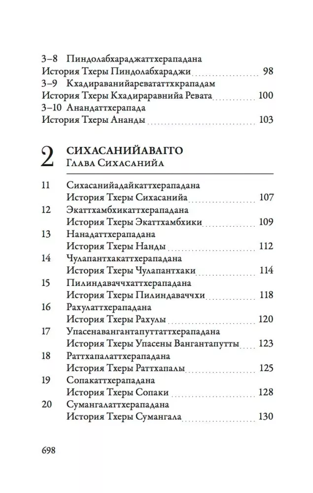 Ападана. Том 1. Истории Будд, Паччекабудд и старших монахов Будды Готамы — фото 4
