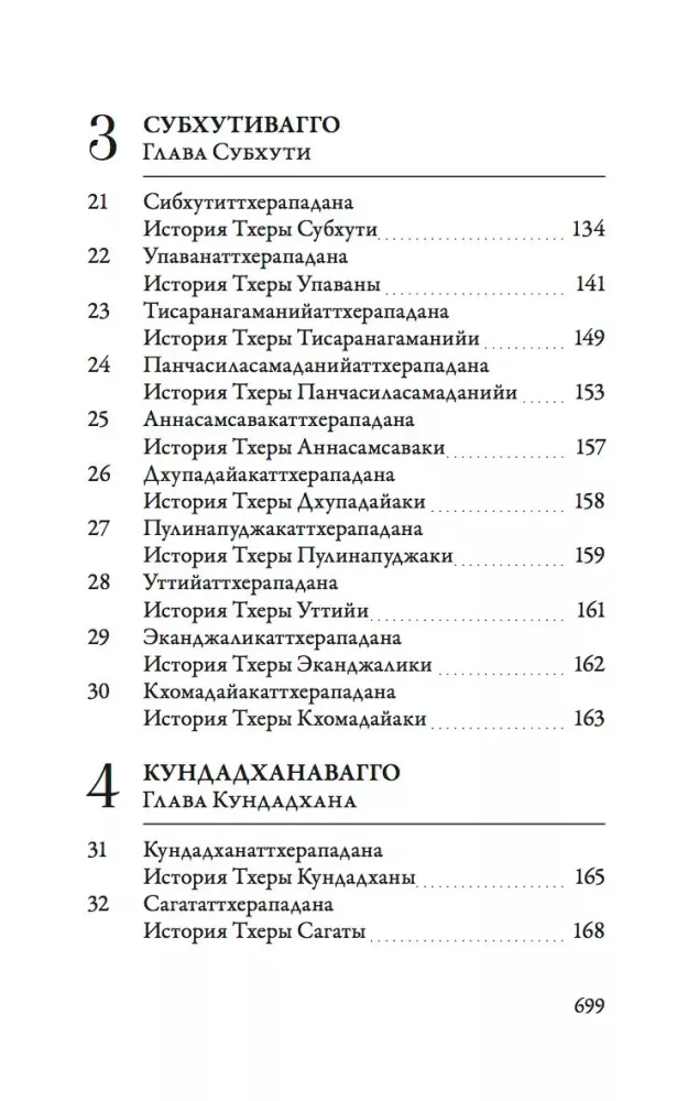 Ападана. Том 1. Истории Будд, Паччекабудд и старших монахов Будды Готамы — фото 5