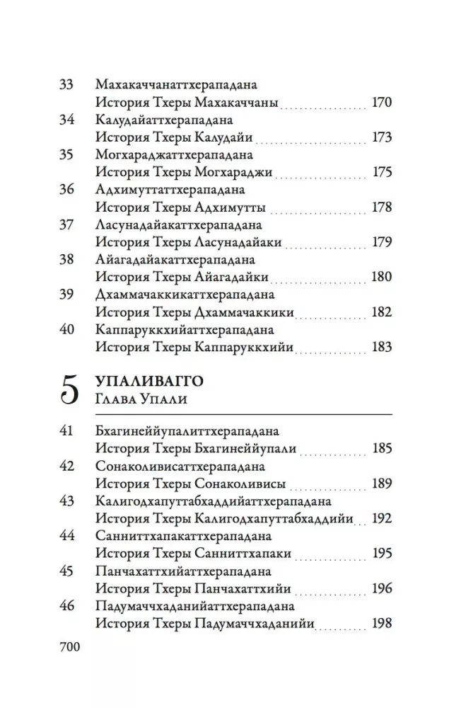 Ападана. Том 1. Истории Будд, Паччекабудд и старших монахов Будды Готамы — фото 6