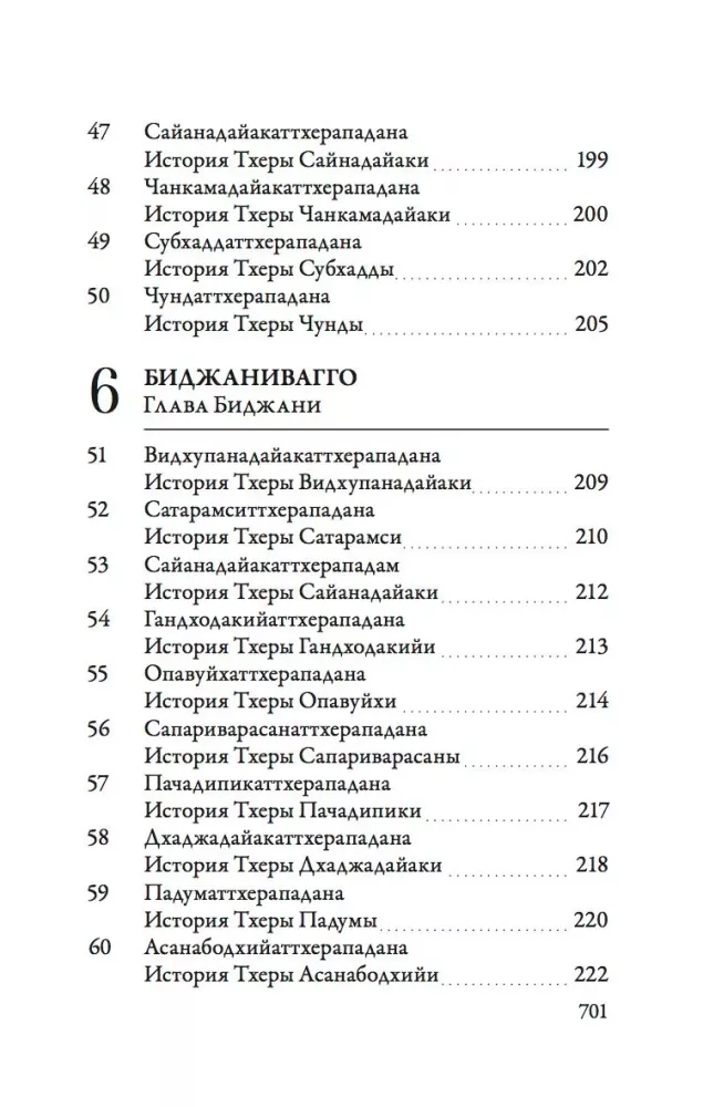 Ападана. Том 1. Истории Будд, Паччекабудд и старших монахов Будды Готамы — фото 7
