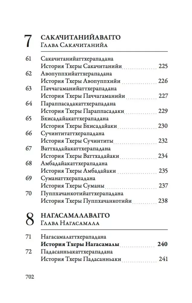 Ападана. Том 1. Истории Будд, Паччекабудд и старших монахов Будды Готамы — фото 8