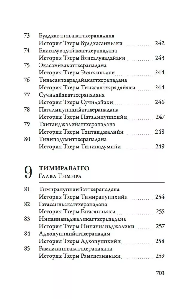 Ападана. Том 1. Истории Будд, Паччекабудд и старших монахов Будды Готамы — фото 9