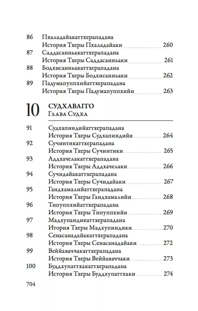 Ападана. Том 1. Истории Будд, Паччекабудд и старших монахов Будды Готамы — фото 10