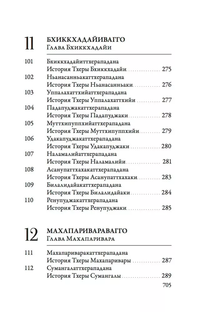 Ападана. Том 1. Истории Будд, Паччекабудд и старших монахов Будды Готамы — фото 11