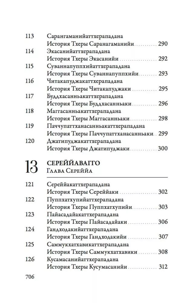 Ападана. Том 1. Истории Будд, Паччекабудд и старших монахов Будды Готамы — фото 12