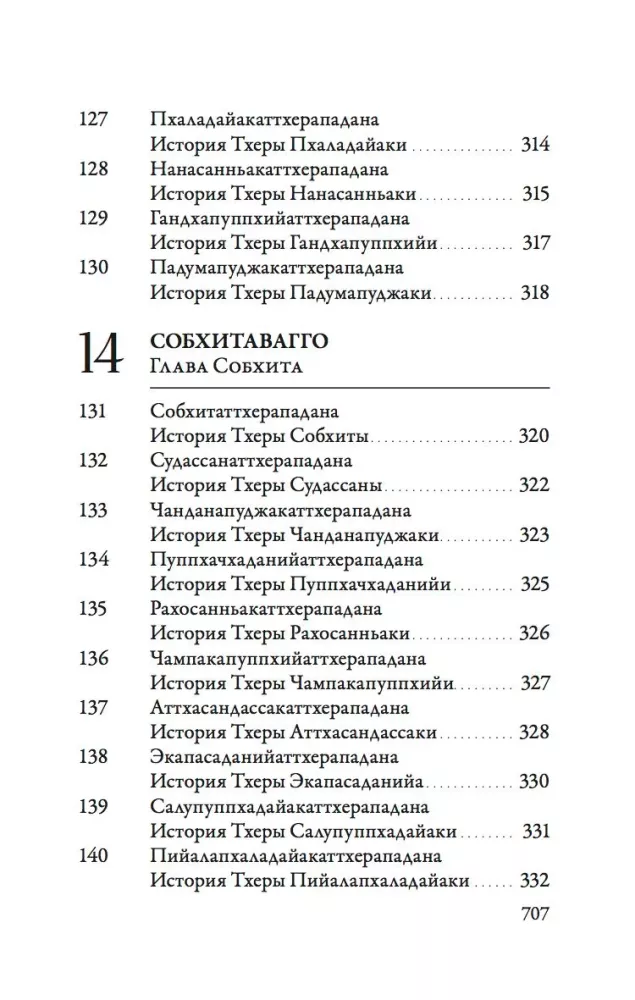 Ападана. Том 1. Истории Будд, Паччекабудд и старших монахов Будды Готамы — фото 13