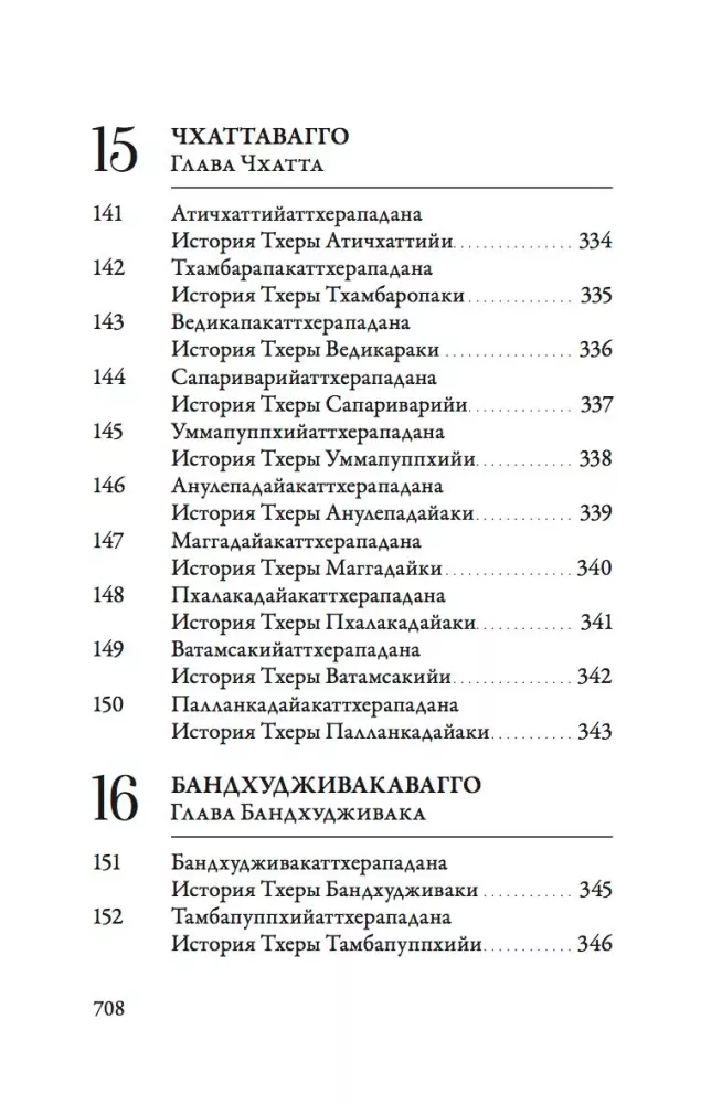 Ападана. Том 1. Истории Будд, Паччекабудд и старших монахов Будды Готамы — фото 14