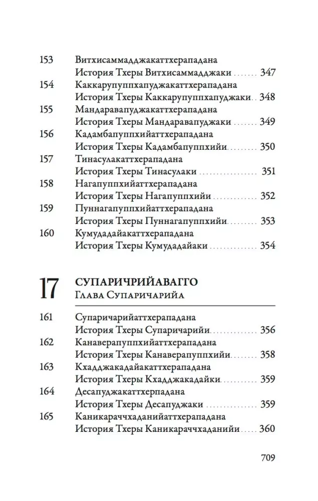 Ападана. Том 1. Истории Будд, Паччекабудд и старших монахов Будды Готамы — фото 15
