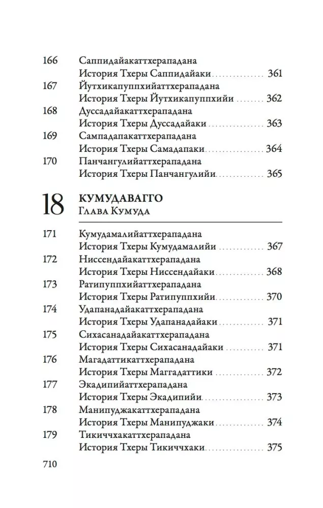 Ападана. Том 1. Истории Будд, Паччекабудд и старших монахов Будды Готамы — фото 16