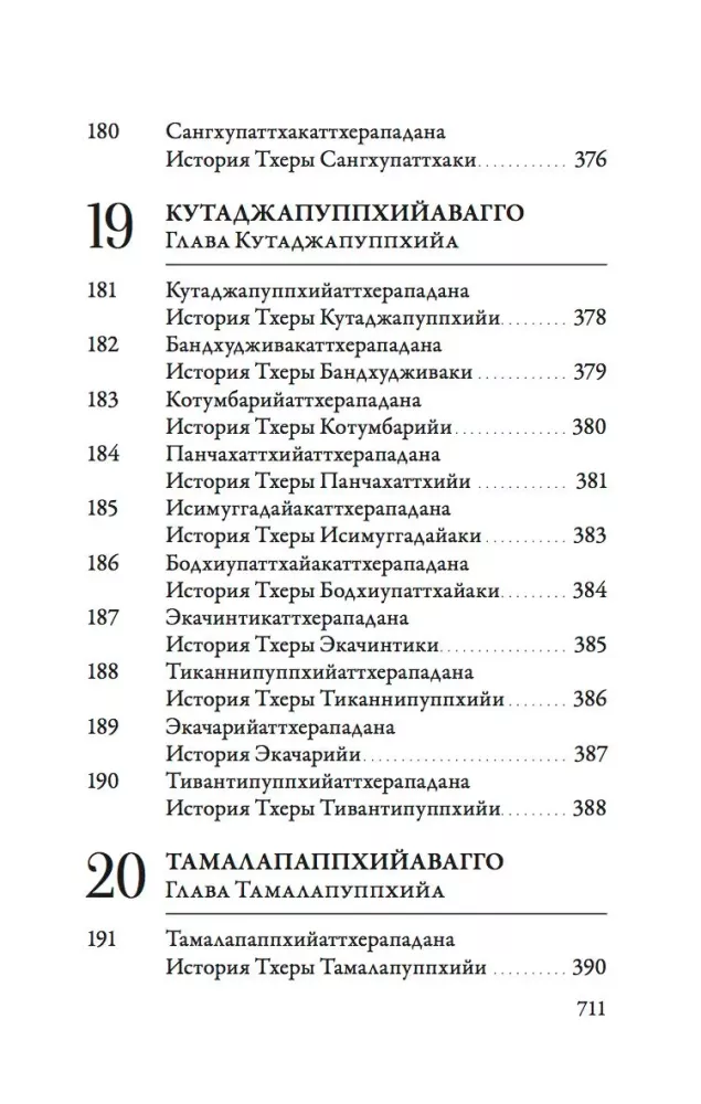 Ападана. Том 1. Истории Будд, Паччекабудд и старших монахов Будды Готамы — фото 17