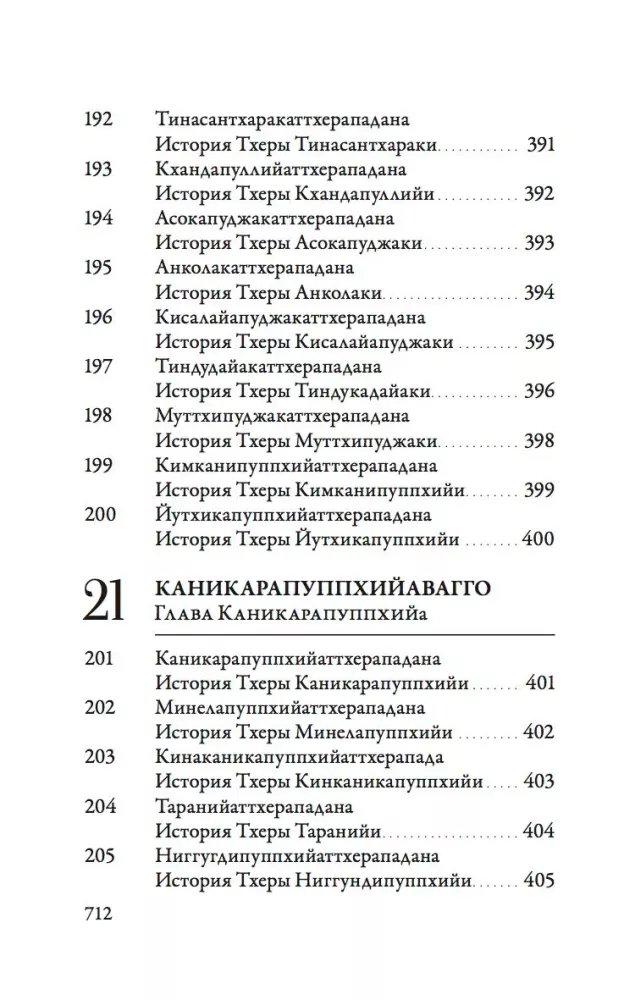 Ападана. Том 1. Истории Будд, Паччекабудд и старших монахов Будды Готамы — фото 18