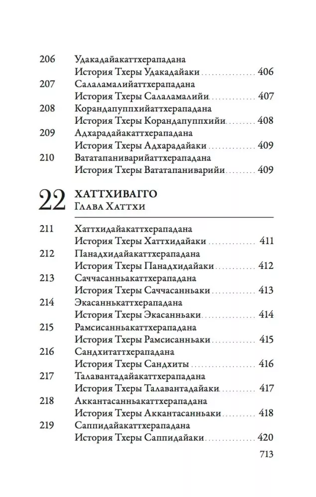 Ападана. Том 1. Истории Будд, Паччекабудд и старших монахов Будды Готамы — фото 19