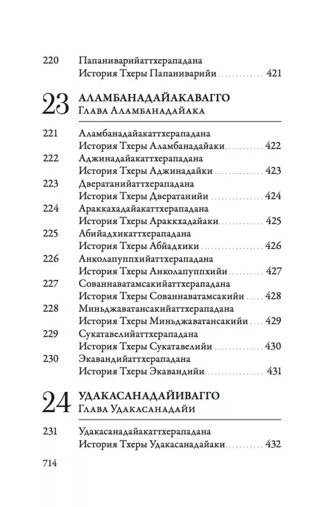 Ападана. Том 1. Истории Будд, Паччекабудд и старших монахов Будды Готамы — фото 20