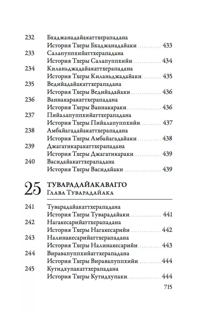 Ападана. Том 1. Истории Будд, Паччекабудд и старших монахов Будды Готамы — фото 21