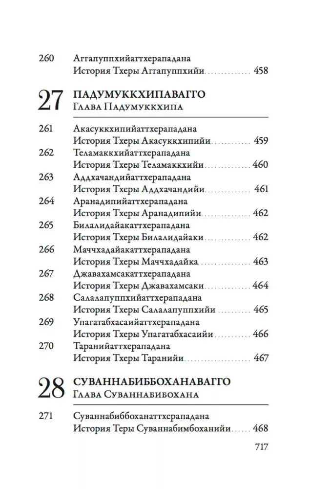 Ападана. Том 1. Истории Будд, Паччекабудд и старших монахов Будды Готамы — фото 23