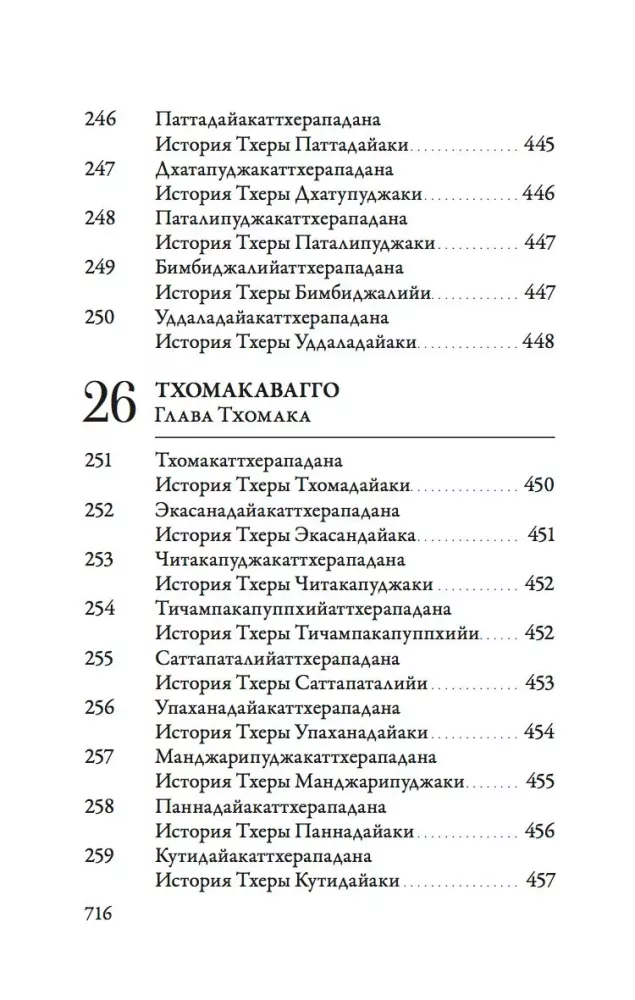 Ападана. Том 1. Истории Будд, Паччекабудд и старших монахов Будды Готамы — фото 22