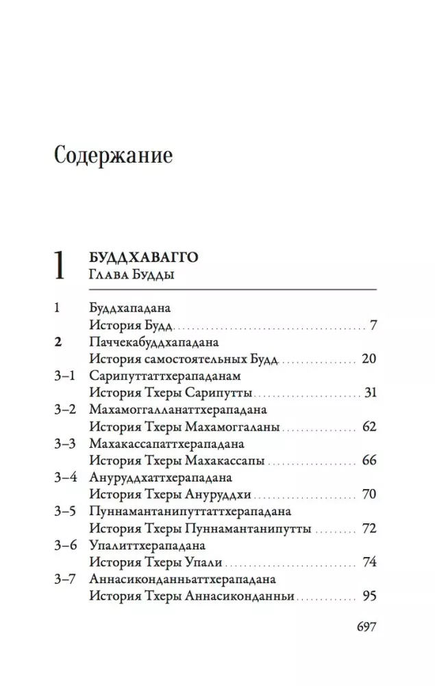 Ападана. Том 1. Истории Будд, Паччекабудд и старших монахов Будды Готамы — фото 3
