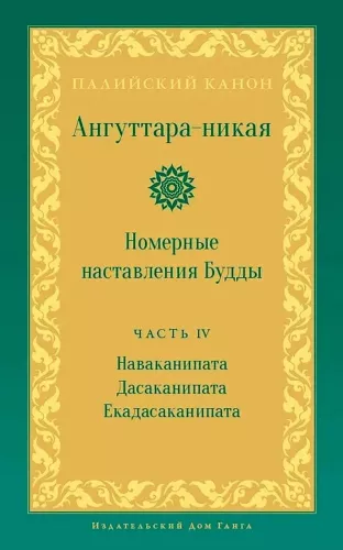 Anguttara-Nikaya. Nummerierte Anweisungen des Buddha. Teil 4