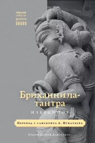 Brihannala-Tantra. Ausgewählt