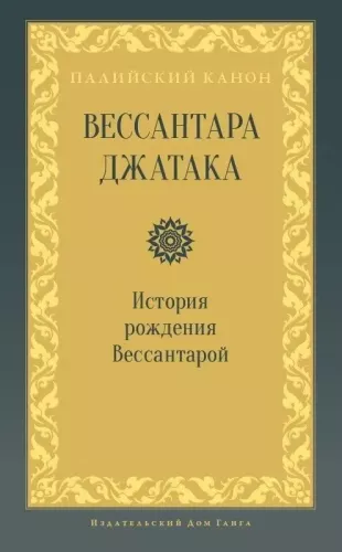 Vessantara Jataka. Die Geschichte der Geburt von Vessantara