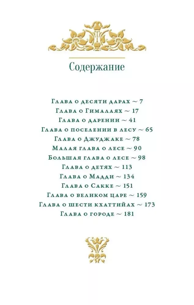 Vessantara Jataka. Die Geschichte der Geburt von Vessantara — Foto 3