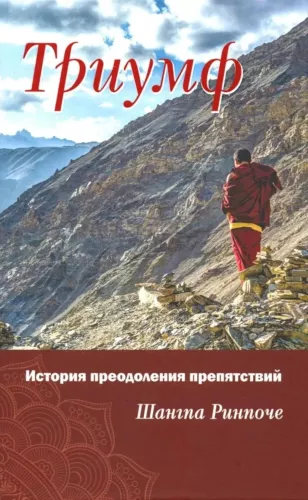 Триумф. История преодоления препятствий